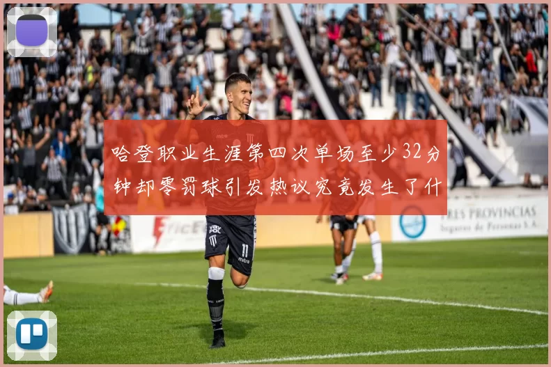 哈登职业生涯第四次单场至少32分钟却零罚球引发热议究竟发生了什么