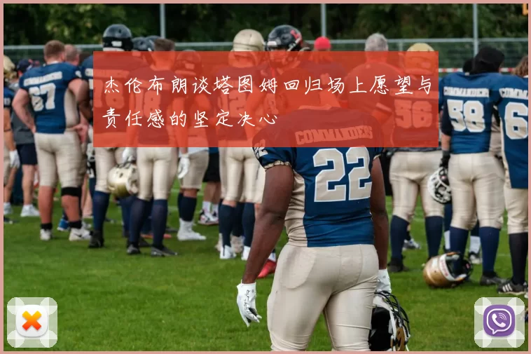 杰伦布朗谈塔图姆回归场上愿望与责任感的坚定决心