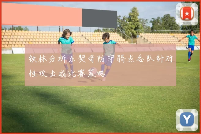 铁林分析东契奇防守弱点各队针对性攻击成比赛策略