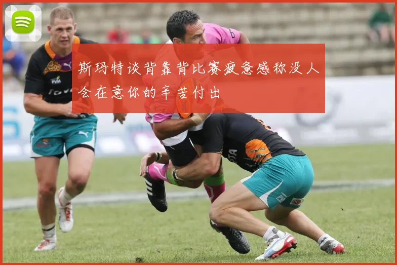 斯玛特谈背靠背比赛疲惫感称没人会在意你的辛苦付出