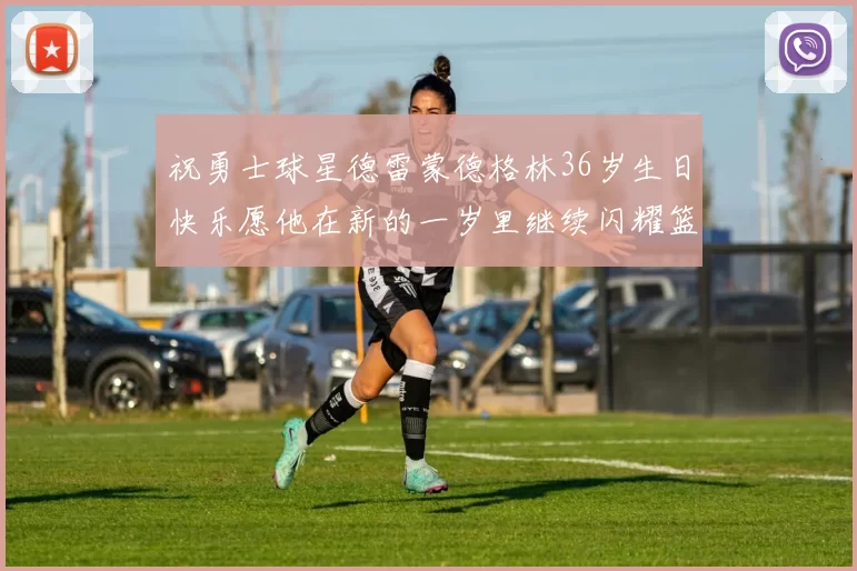 祝勇士球星德雷蒙德格林36岁生日快乐愿他在新的一岁里继续闪耀篮球场