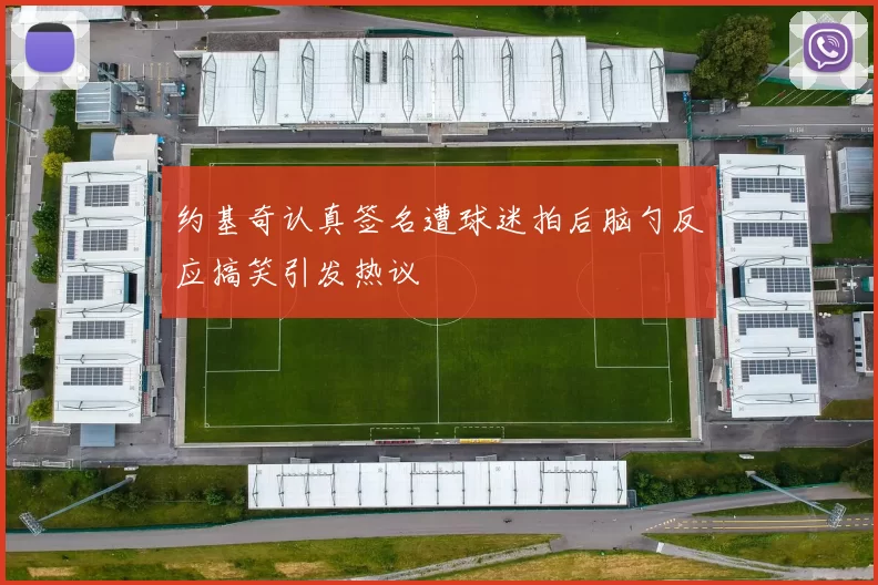 约基奇认真签名遭球迷拍后脑勺反应搞笑引发热议